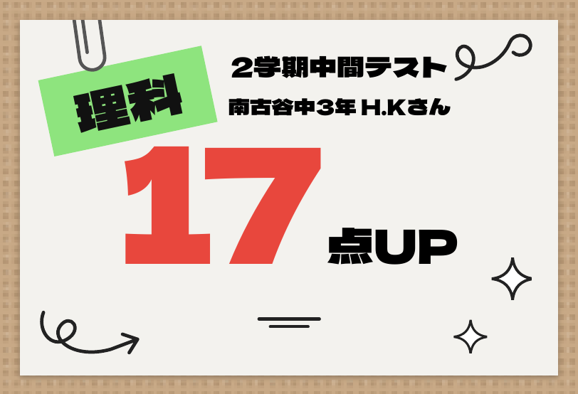 2学期中間テスト 理科 17点UP