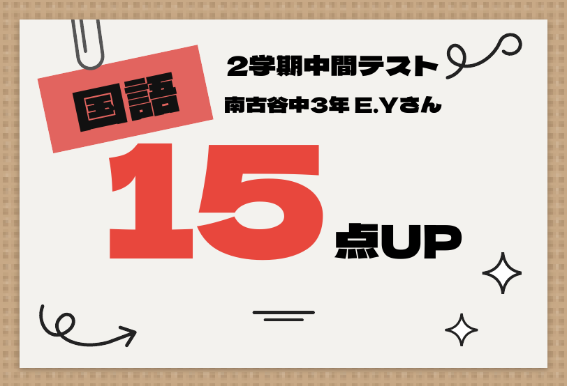 2学期中間テスト 国語 15点UP