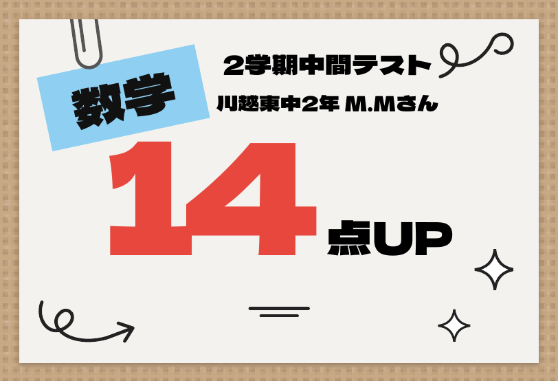 2学期中間テスト 数学 14点UP