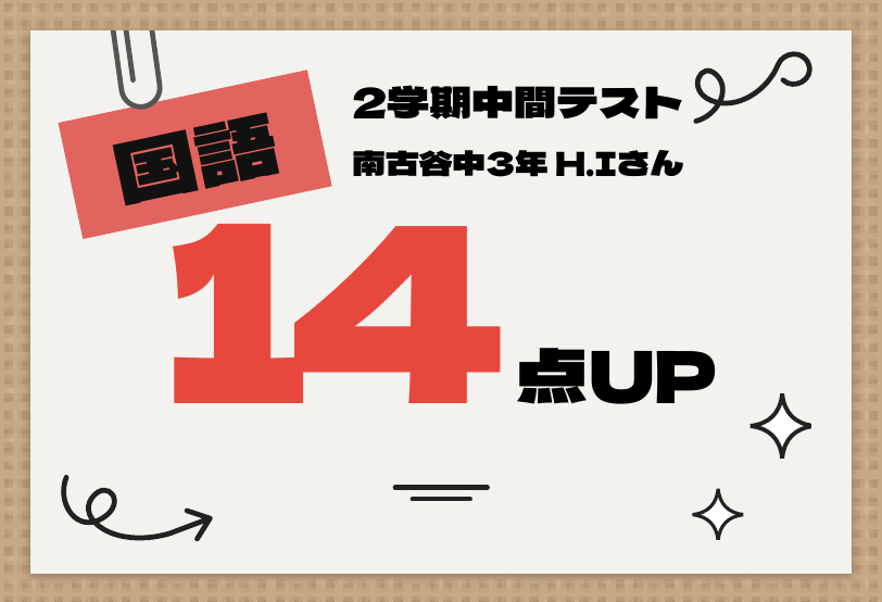 2学期中間テスト 国語 14点UP
