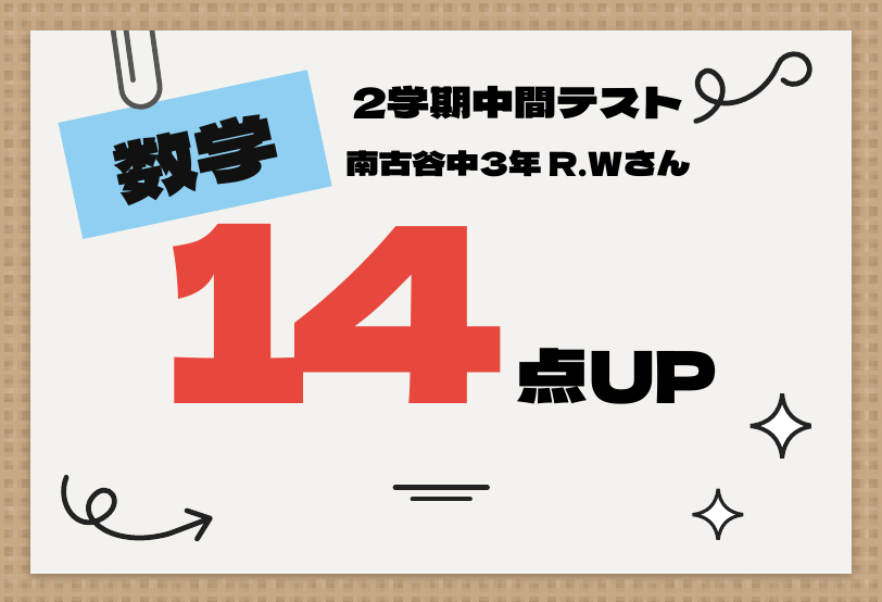 2学期中間テスト 数学 14点UP