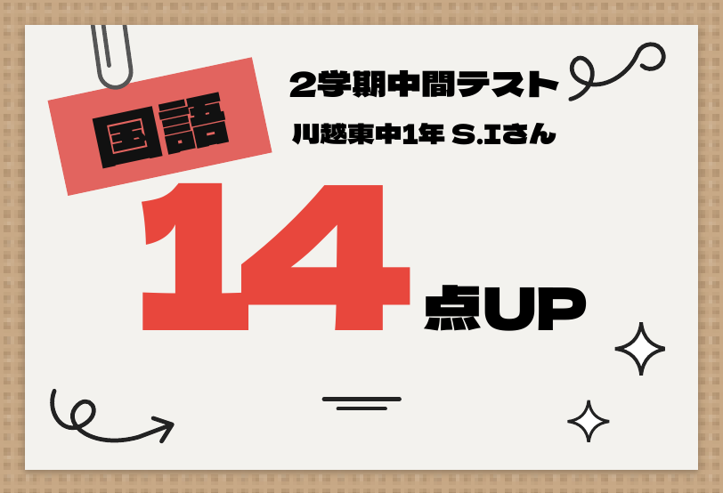 2学期中間テスト 国語 14点UP