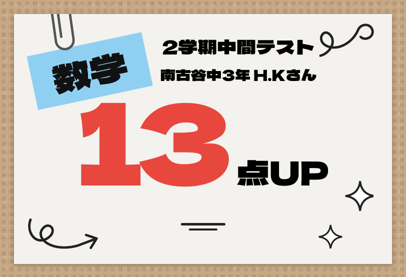 2学期中間テスト 数学 13点UP