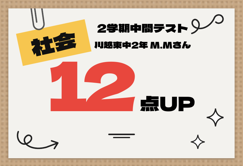 2学期中間テスト 社会 12点UP