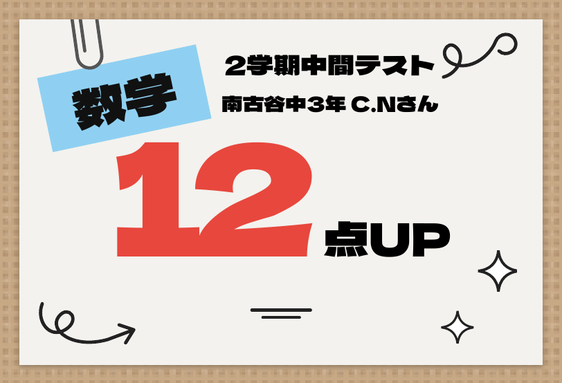 2学期中間テスト 数学 12点UP