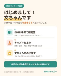 【はじめまして】EIMEIキッズ＋のブログ、はじまります！