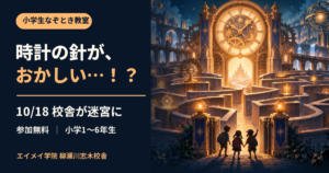 【柳瀬川志木】時計の針がおかしい…！？10/18、校舎が迷宮に！