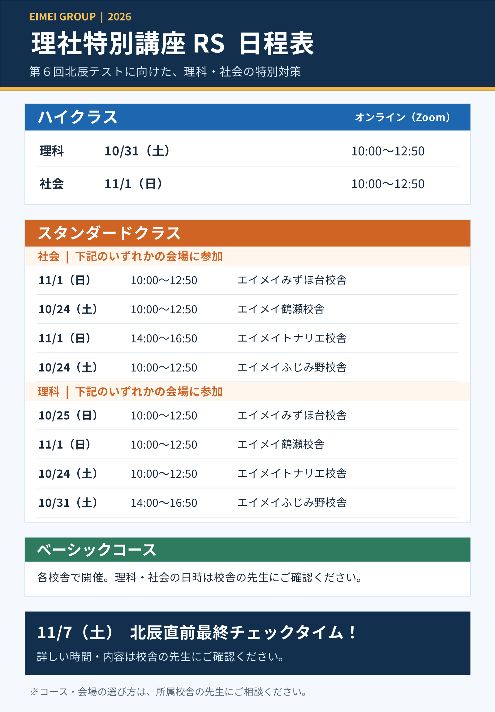 2026年理社特別講座RSの日程表。ハイクラス、スタンダードクラス、ベーシッククラスの開催日時と会場