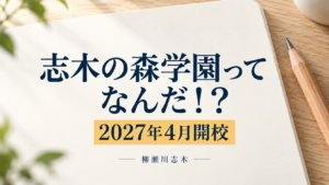 【柳瀬川志木】志木の森学園ってなんだ！？